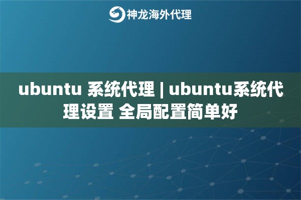 ubuntu 系统代理 | ubuntu系统代理设置 全局配置简单好