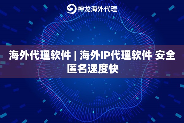 海外代理软件 | 海外IP代理软件 安全匿名速度快