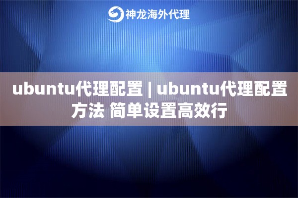 ubuntu代理配置 | ubuntu代理配置方法 简单设置高效行