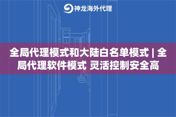 全局代理模式和大陆白名单模式 | 全局代理软件模式 灵活控制安全高