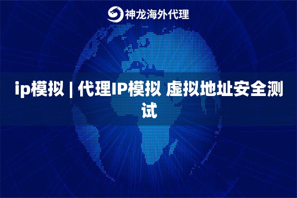 ip模拟 | 代理IP模拟 虚拟地址安全测试