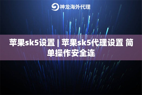 苹果sk5设置 | 苹果sk5代理设置 简单操作安全连