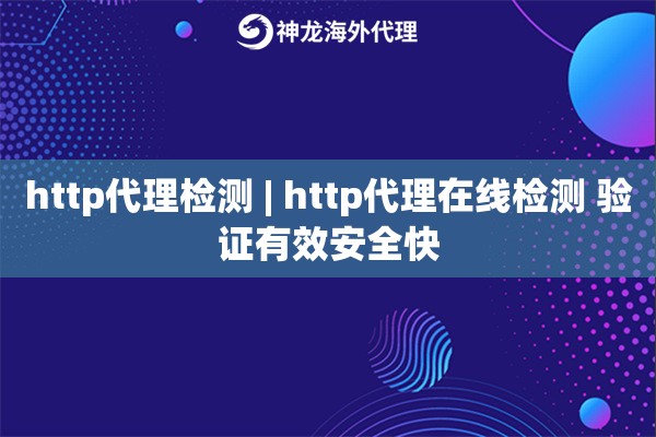 http代理检测 | http代理在线检测 验证有效安全快