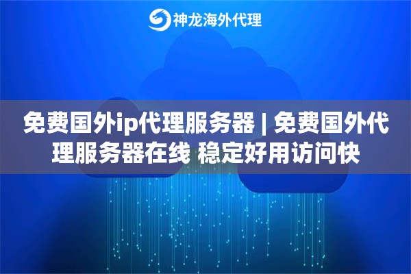 免费国外ip代理服务器 | 免费国外代理服务器在线 稳定好用访问快