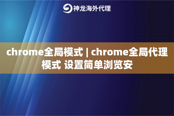 chrome全局模式 | chrome全局代理模式 设置简单浏览安