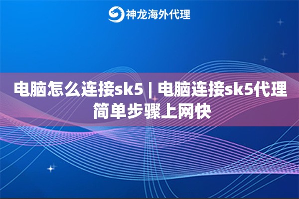 电脑怎么连接sk5 | 电脑连接sk5代理 简单步骤上网快