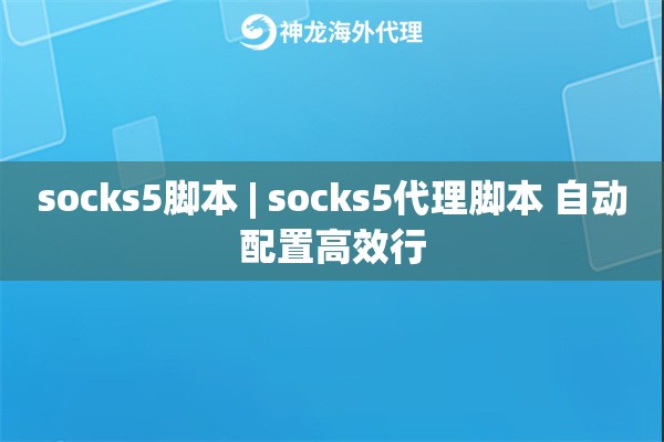 socks5脚本 | socks5代理脚本 自动配置高效行