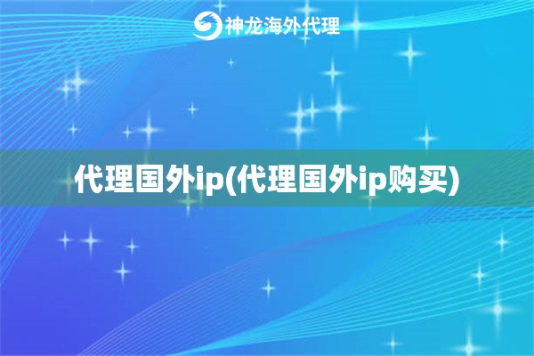 代理国内ip(代理国内ip购买)