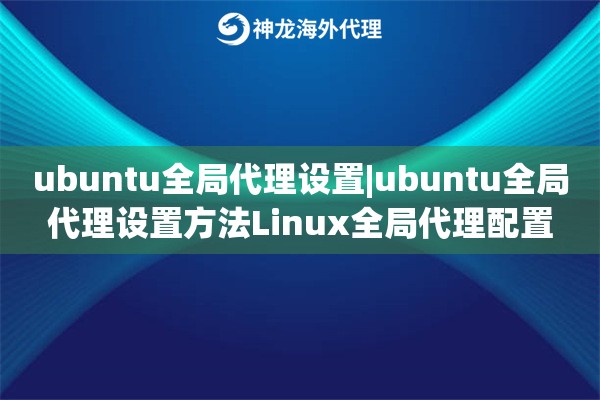 ubuntu全局代理设置|ubuntu全局代理设置方法Linux全局代理配置 ubuntu全局代理设置|ubuntu全局代理设置方法Linux全局代理配置