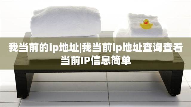 我当前的ip地址|我当前ip地址查询查看当前IP信息简单