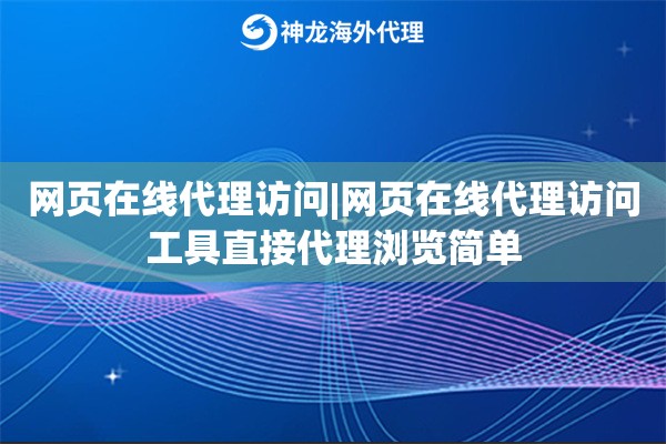 网页在线代理访问|网页在线代理访问工具直接代理浏览简单
