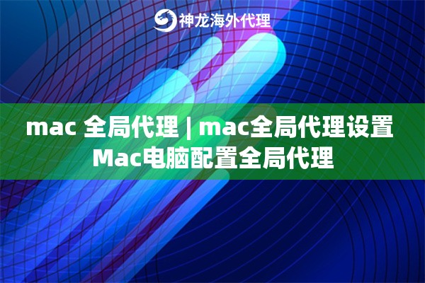 mac 全局代理 | mac全局代理设置 Mac电脑配置全局代理