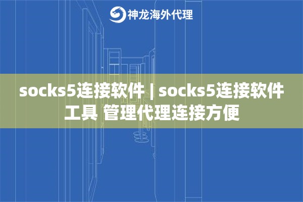 socks5连接软件 | socks5连接软件工具 管理代理连接方便