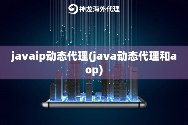 javaip动态代理(java动态代理和aop)