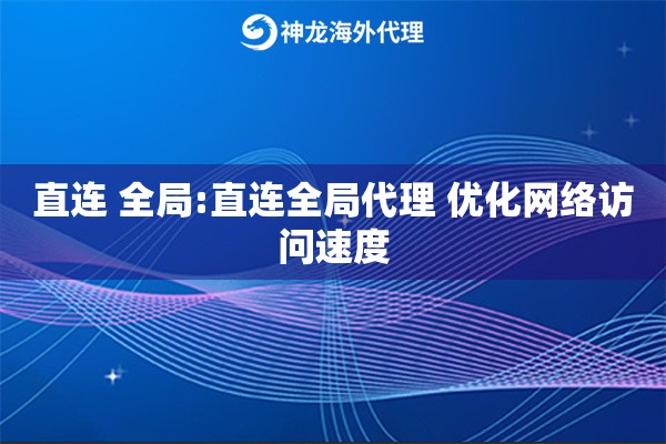 直连 全局:直连全局代理 优化网络访问速度