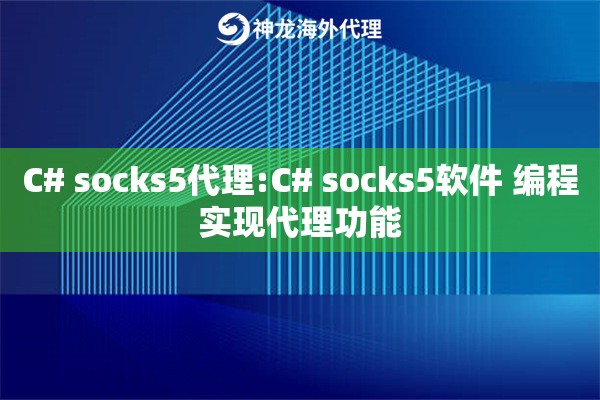 C# socks5代理:C# socks5软件 编程实现代理功能