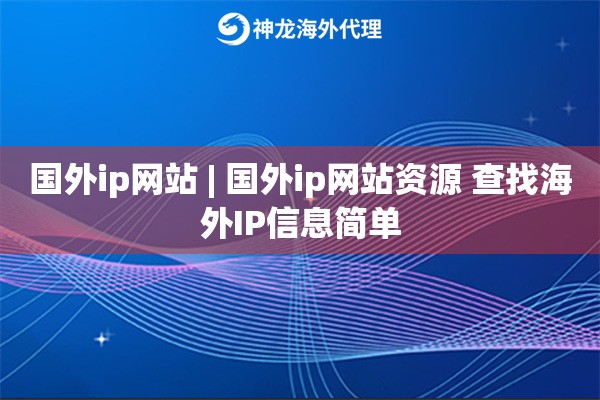 国外ip网站 | 国外ip网站资源 查找海外IP信息简单