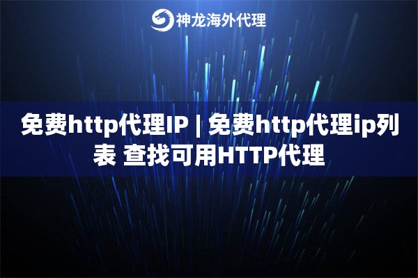免费http代理IP | 免费http代理ip列表 查找可用HTTP代理