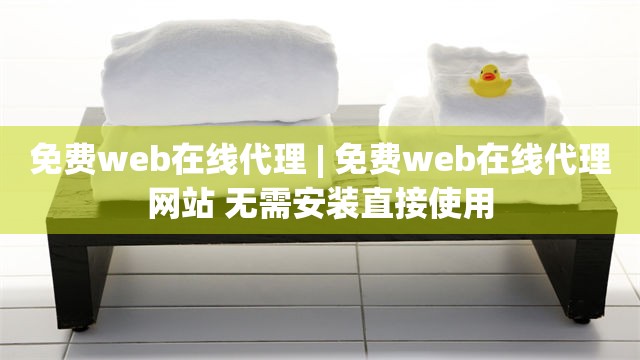 免费web在线代理 | 免费web在线代理网站 无需安装直接使用
