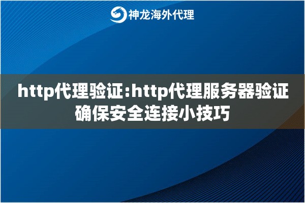 http代理验证:http代理服务器验证确保安全连接小技巧