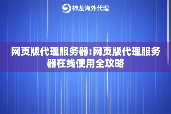 网页版代理服务器:网页版代理服务器在线使用全攻略