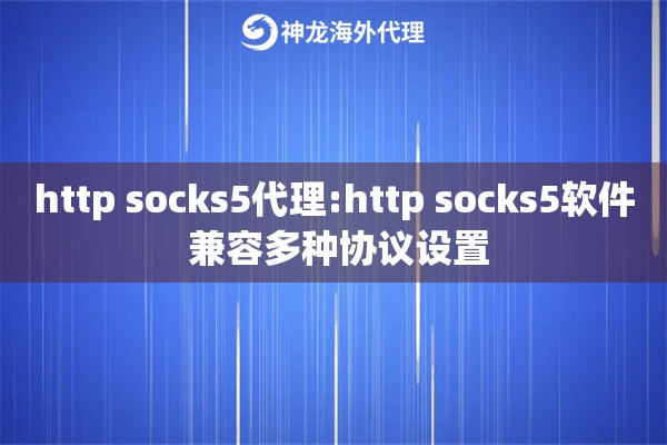 http socks5代理:http socks5软件 兼容多种协议设置