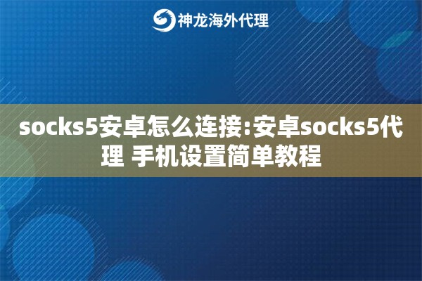 socks5安卓怎么连接:安卓socks5代理 手机设置简单教程