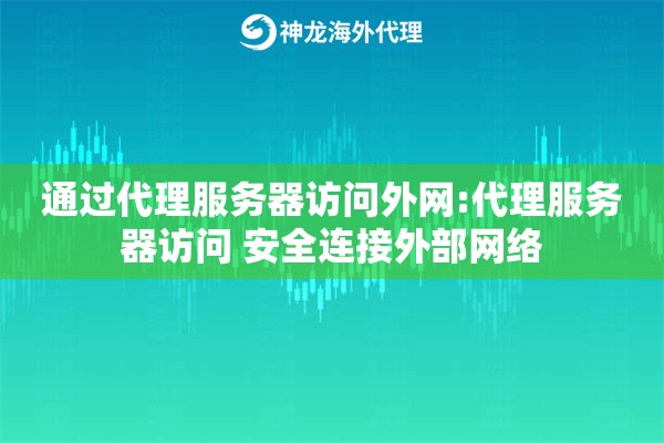 通过代理服务器访问外网:代理服务器访问 安全连接外部网络