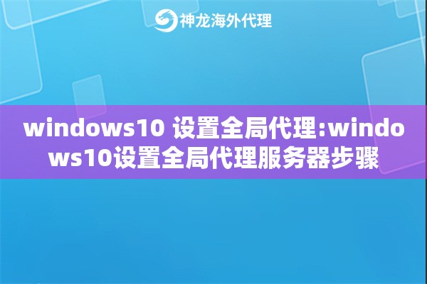 windows10 设置全局代理:windows10设置全局代理服务器步骤