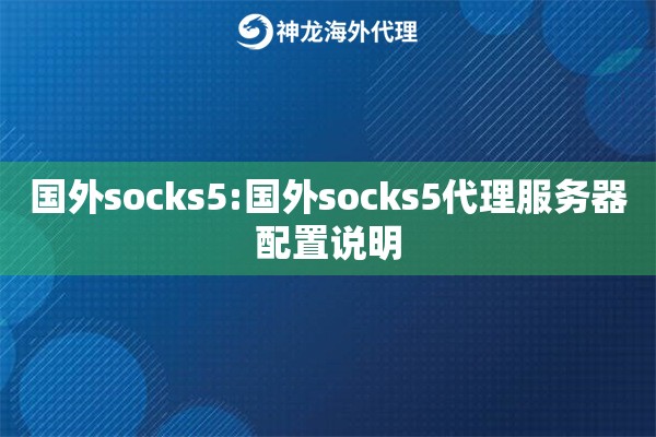 国外socks5:国外socks5代理服务器配置说明