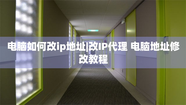 电脑如何改ip地址|改IP代理 电脑地址修改教程