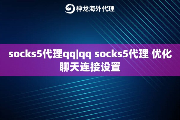 socks5代理qq|qq socks5代理 优化聊天连接设置
