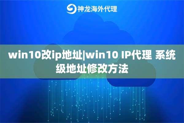 win10改ip地址|win10 IP代理 系统级地址修改方法