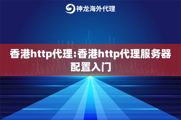 香港http代理:香港http代理服务器配置入门