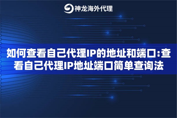 如何查看自己代理IP的地址和端口:查看自己代理IP地址端口简单查询法