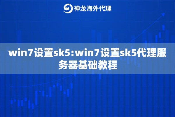 win7设置sk5:win7设置sk5代理服务器基础教程