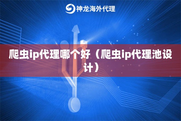 爬虫ip代理哪个好（爬虫ip代理池设计）