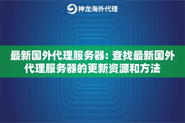 最新国外代理服务器: 查找最新国外代理服务器的更新资源和方法