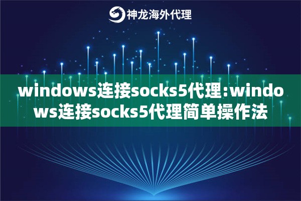 windows连接socks5代理:windows连接socks5代理简单操作法