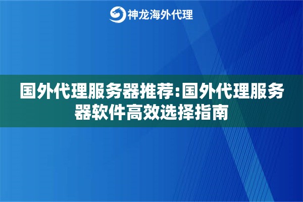 国外代理服务器推荐:国外代理服务器软件高效选择指南