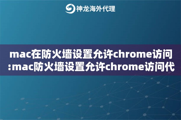 mac在防火墙设置允许chrome访问:mac防火墙设置允许chrome访问代理步骤