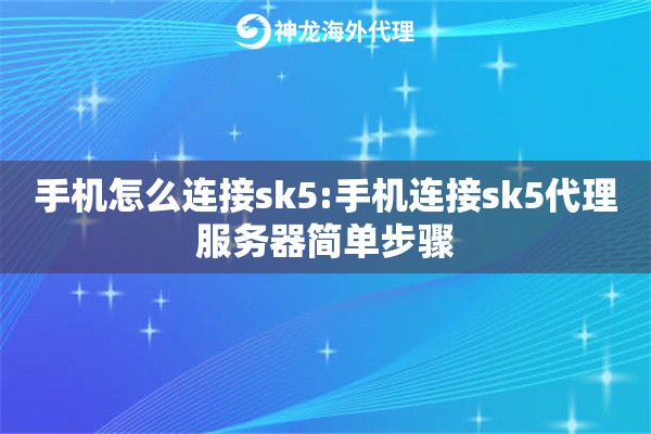 手机怎么连接sk5:手机连接sk5代理服务器简单步骤
