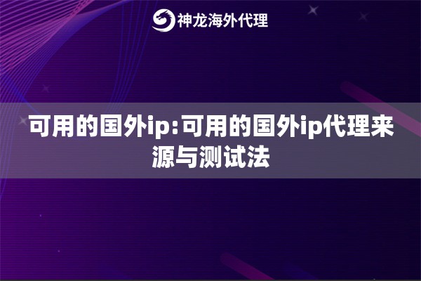 可用的国外ip:可用的国外ip代理来源与测试法