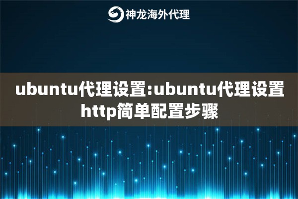 ubuntu代理设置:ubuntu代理设置http简单配置步骤