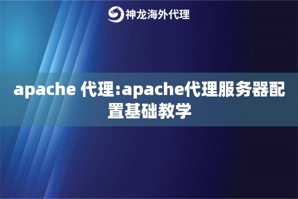 apache 代理:apache代理服务器配置基础教学