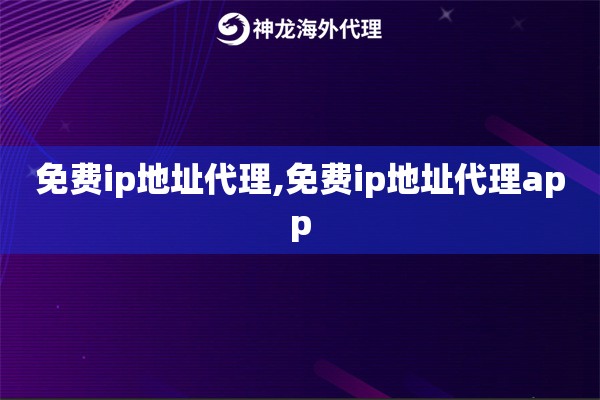 免费ip地址代理,免费ip地址代理app