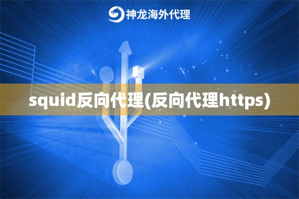 squid反向代理(反向代理https)