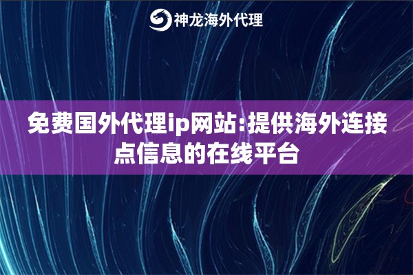 免费国外代理ip网站:提供海外连接点信息的在线平台