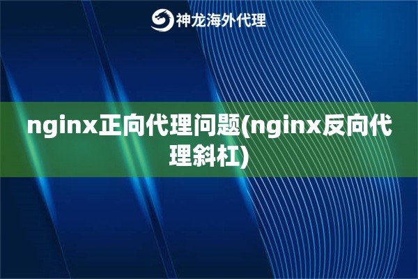nginx正向代理问题(nginx反向代理斜杠)