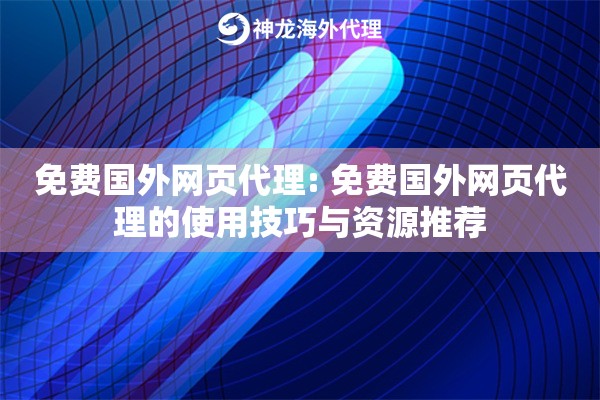 免费国外网页代理: 免费国外网页代理的使用技巧与资源推荐